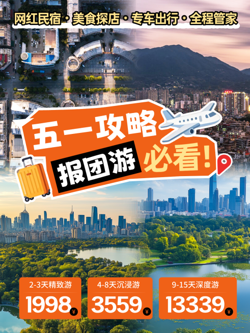 五一出游报团游旅游攻略拼图花字小红书封面预览效果