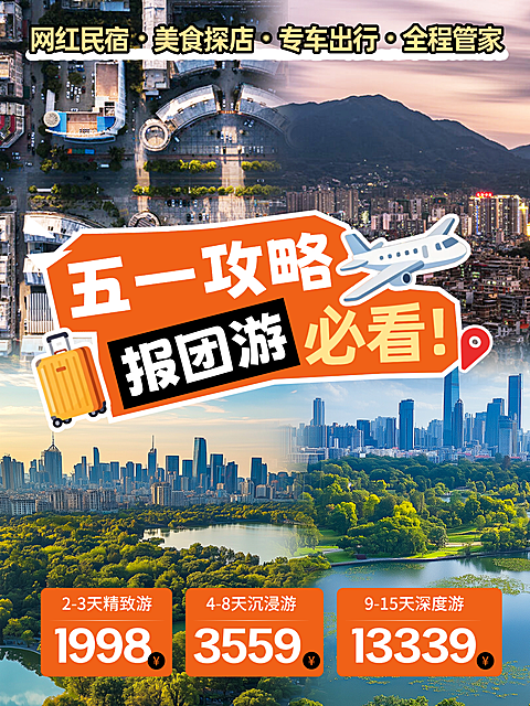 五一出游报团游旅游攻略拼图花字小红书封面