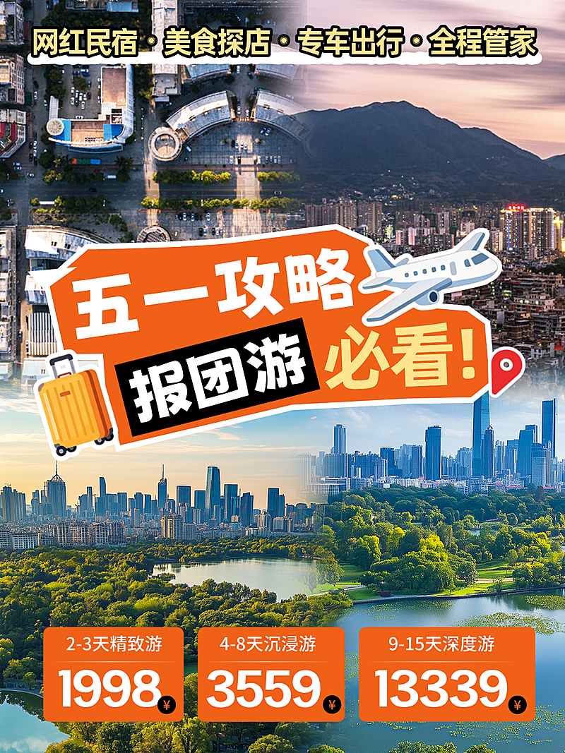 五一出游报团游旅游攻略拼图花字小红书封面