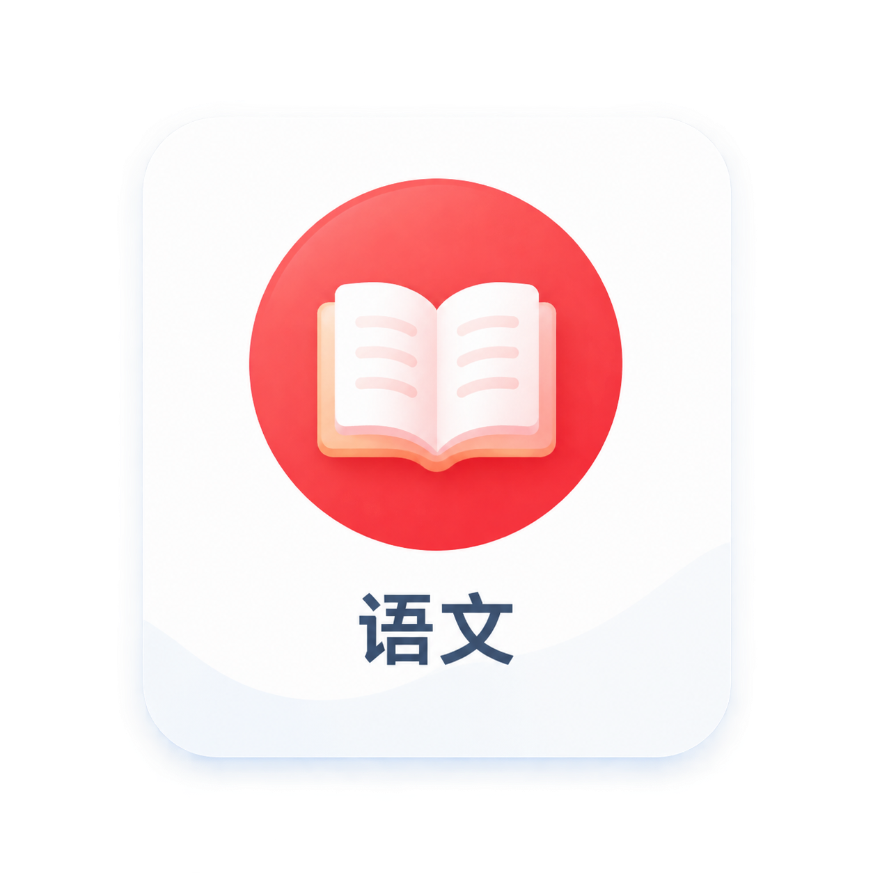 从参考图中裁剪出语文学科图标，包含红色圆形书本图标和下方"语文… - 图片创意预览