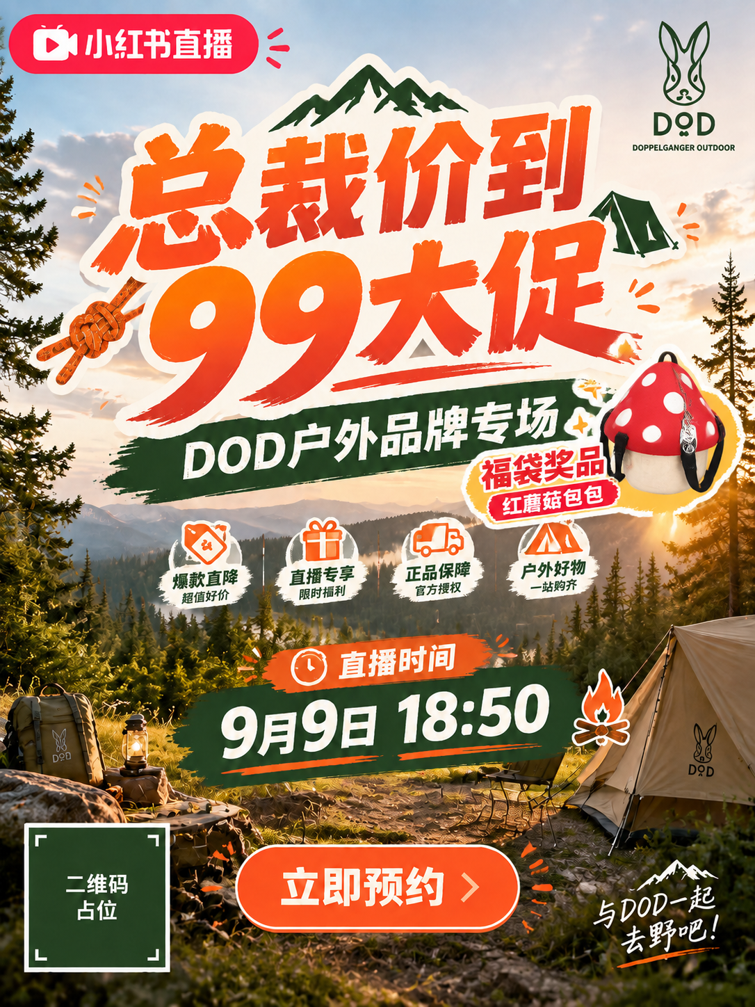 在这张DOD户外品牌99大促直播预告海报基础上，增加福袋奖品信… - 图片创意预览