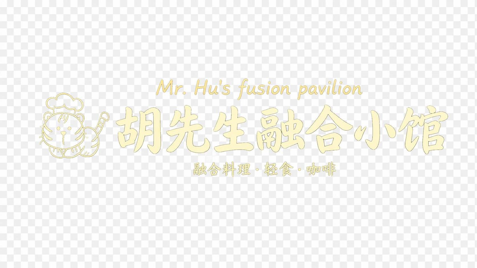 从这张店铺门头照片中，精准提取木质牌匾上的所有文字和老虎图案，… - 图片创意预览