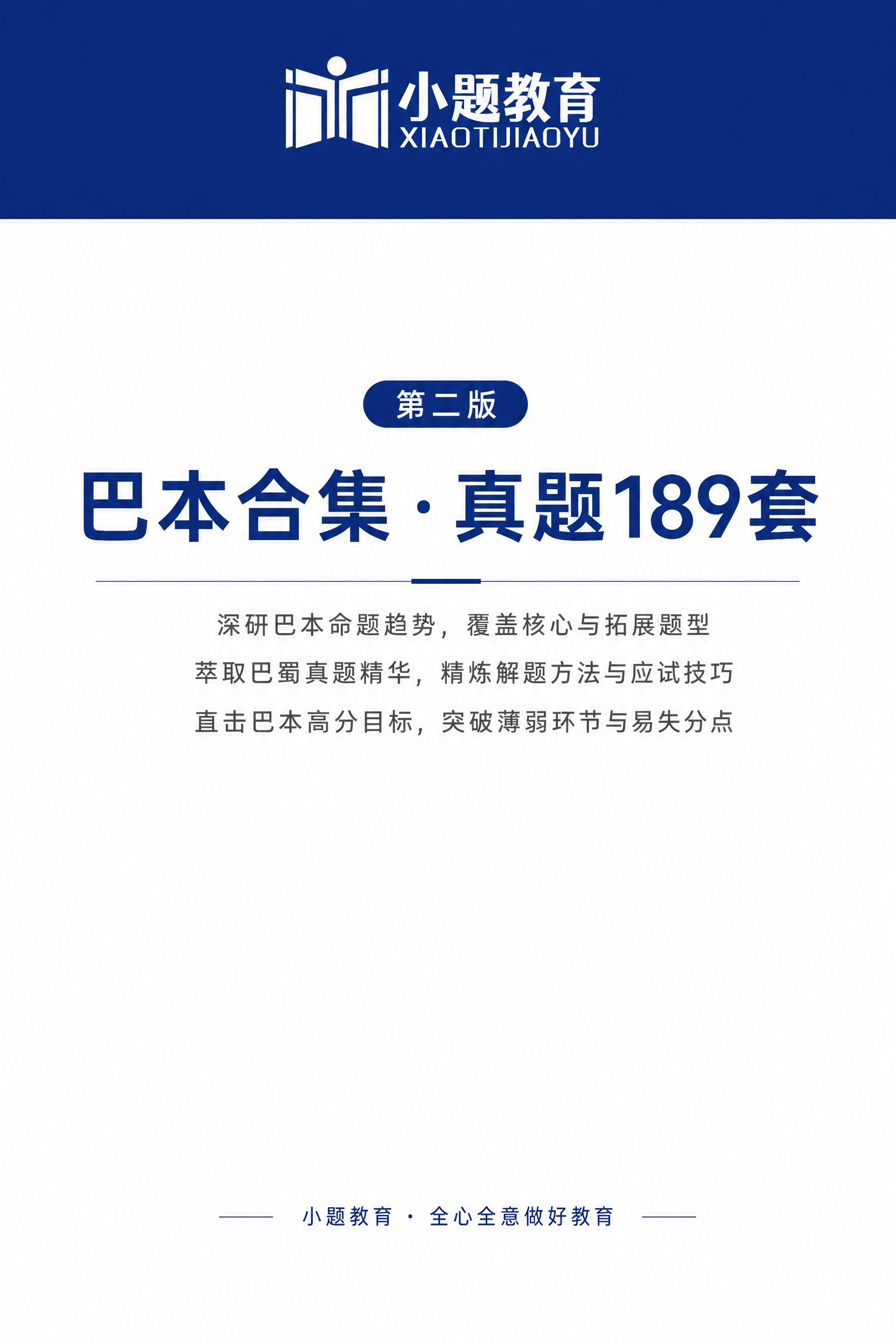 A4竖版教材封面，简洁大方。顶部深蓝色横幅中放置白色版本的小题… - 图片创意预览