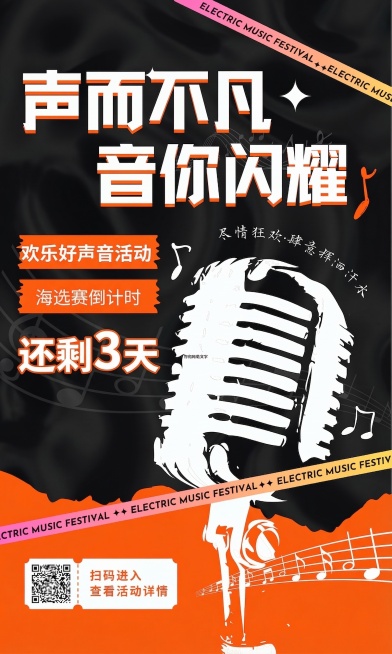 在现有海报中，给海选赛倒计时添加醒目的特大号字体'还剩3天'，放在'海选赛倒计时'文字右侧，保持原有海报风格，黑色背景搭配橙白色系，不改变海报原有内容和构图，只添加倒计时天数文字预览效果