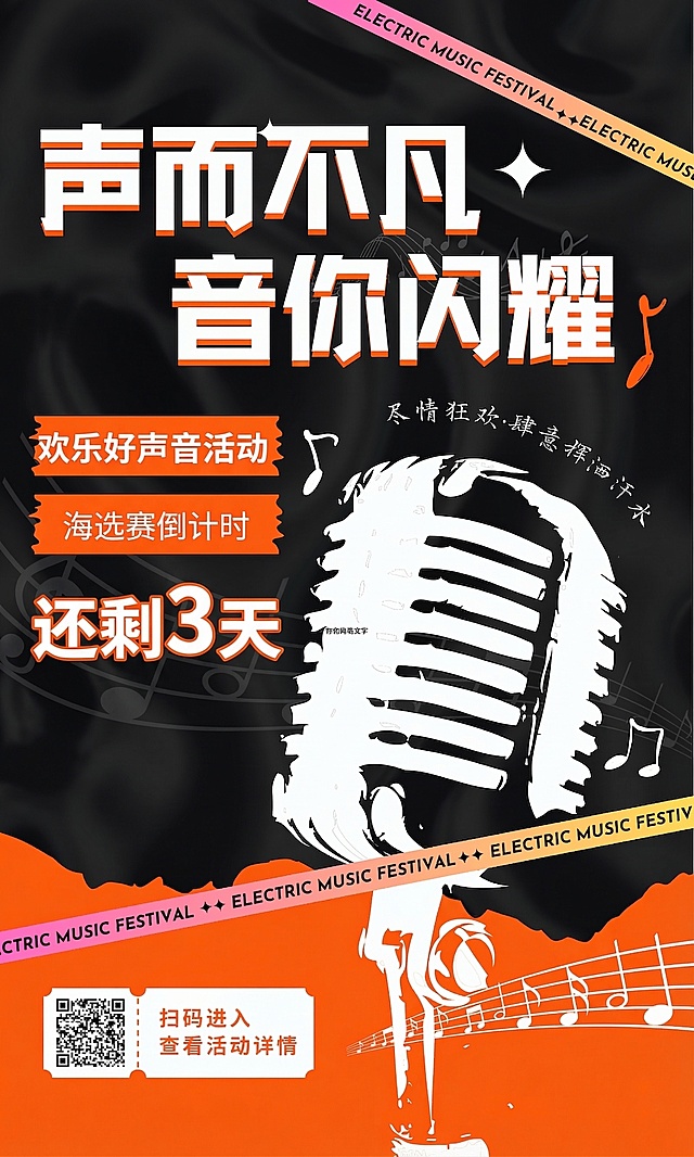 在现有海报中，给海选赛倒计时添加醒目的特大号字体'还剩3天'，放在'海选赛倒计时'文字右侧，保持原有海报风格，黑色背景搭配橙白色系，不改变海报原有内容和构图，只添加倒计时天数文字
