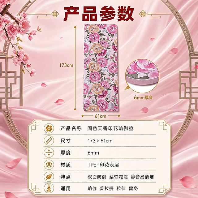 [主图-7] 产品参数展示图，清晰展示瑜伽垫的尺寸厚度材质等完整规格信息，参考图5的信息内容但做版式差异化，新中式国潮风格。
[统一基调] 新中式国潮风，主色调柔粉色+香槟金+深绿色，背景为粉色绸缎质感渐变配中式圆形窗格装饰，主标题粗黑体深红色大字，参数文字深灰色，强调色金色，整体风格与前六张统一。
[画面] 画面上半部分居中竖立展示整张瑜伽垫正面，左右两侧用金色标注线标注尺寸，左侧标注"173cm"长度，下方标注"61cm"宽度，垫子旁边有厚度放大图标注"6mm厚度"。画面下半部分为参数信息卡片区域，米白色圆角卡片配金色细边框，卡片内分条列出各项参数，每条参数前配对应小图标。背景有飘落的粉色花瓣和中式回纹边角装饰，整体精致高级。
[光影质感] 商业摄影质感，产品光影均匀，绸缎背景有柔和光泽和褶皱质感，金色标注线精致清晰，参数卡片有轻微投影层次感。
[配色] 背景粉色绸缎渐变，标题深红色，参数卡片米白底配深灰文字，图标和分割线金色，产品颜色保持原样。
[文字版式] 画面最顶部居中大标题"产品参数"，字体为深红色粗黑体，标题两侧有金色中式装饰线条。下方参数卡片内分6行：第1行花形图标+"产品名称 国色天香印花瑜伽垫"，第2行直尺图标+"尺寸 173×61cm"，第3行厚度图标+"厚度 6mm"，第4行材质图标+"材质 TPE+印花表层"，第5行叶子图标+"特点 双面防滑 柔软减震 静音易清洁"，第6行瑜伽小人图标+"适用 瑜伽 普拉提 拉伸 健身"。文字左对齐，字号层级分明，清晰易读。
[输出要求] 1:1正方形比例，2K分辨率，参数文字清晰可读，产品展示完整，排版精致，无错字无水印无平台Logo，版式与参考图5明显不同（参考图为上下长图式，本图采用上产品下卡片的左右均衡式布局）。