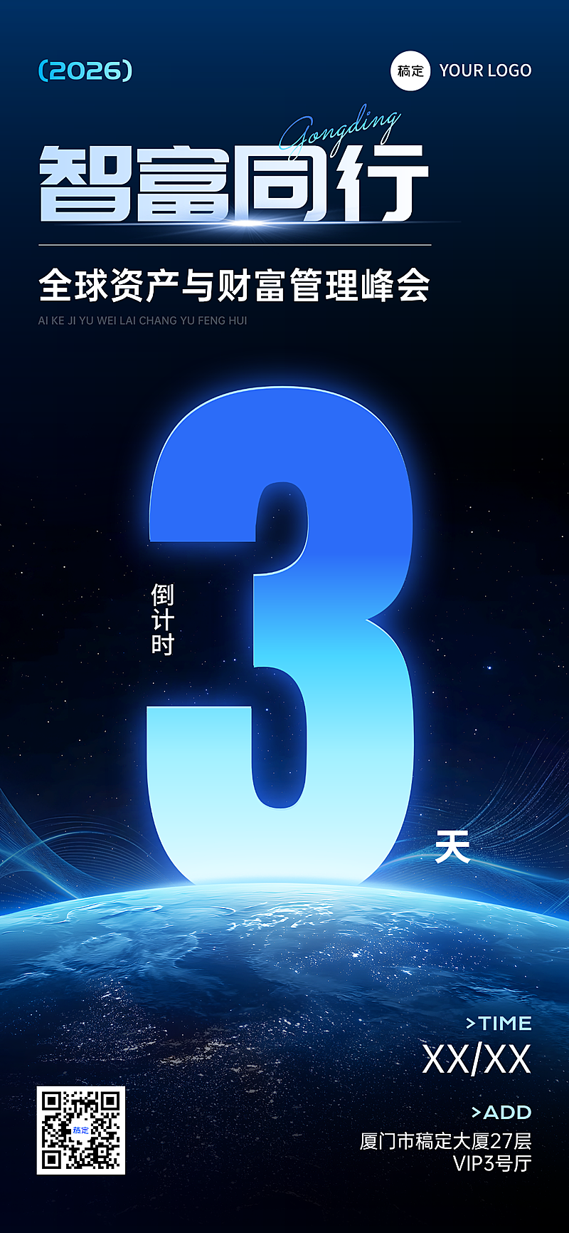 AI会议金融科技科幻倒计时微信朋友圈全屏竖版海报