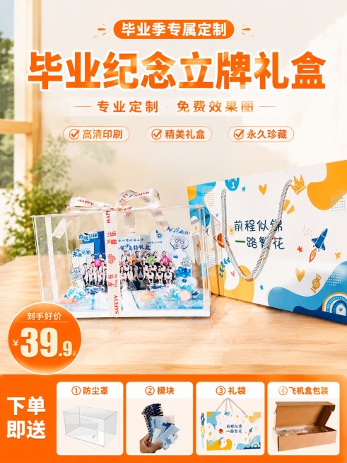 [单张主图] 毕业纪念定制亚克力立牌展示盒套装 爆款促销感拼多多主图。
[参考比对] 参考图为产品实拍图，保持产品外观结构不变，重新设计为促销主图版式，突出产品价值和赠品信息。
[画面主体] 毕业亚克预览效果