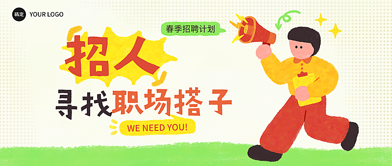 春季招聘手绘拙气感公众号首图