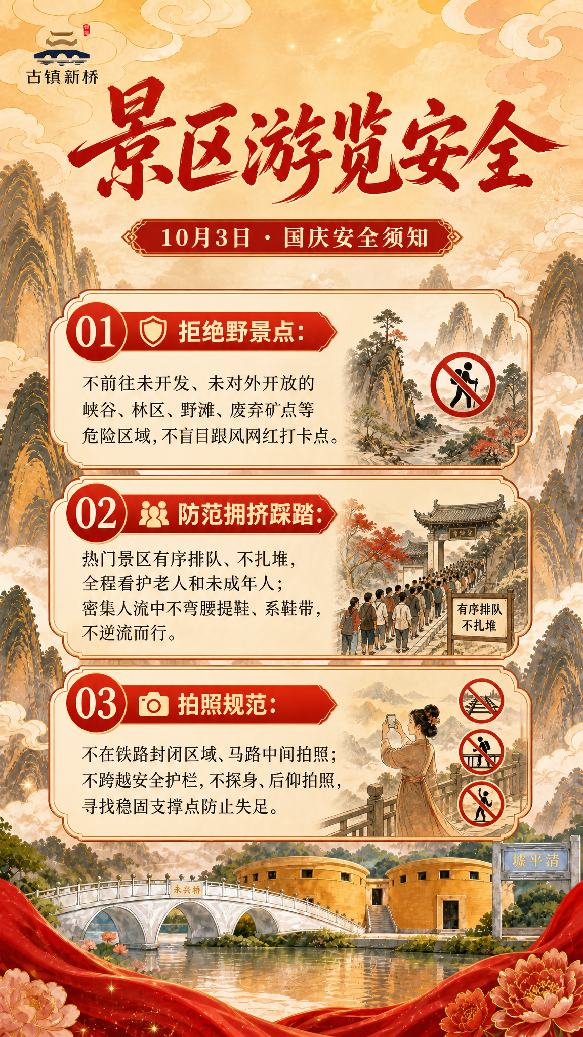 国潮山水风格竖版安全须知海报，延续参考图的红金喜庆配色和国风山… - 图片创意预览