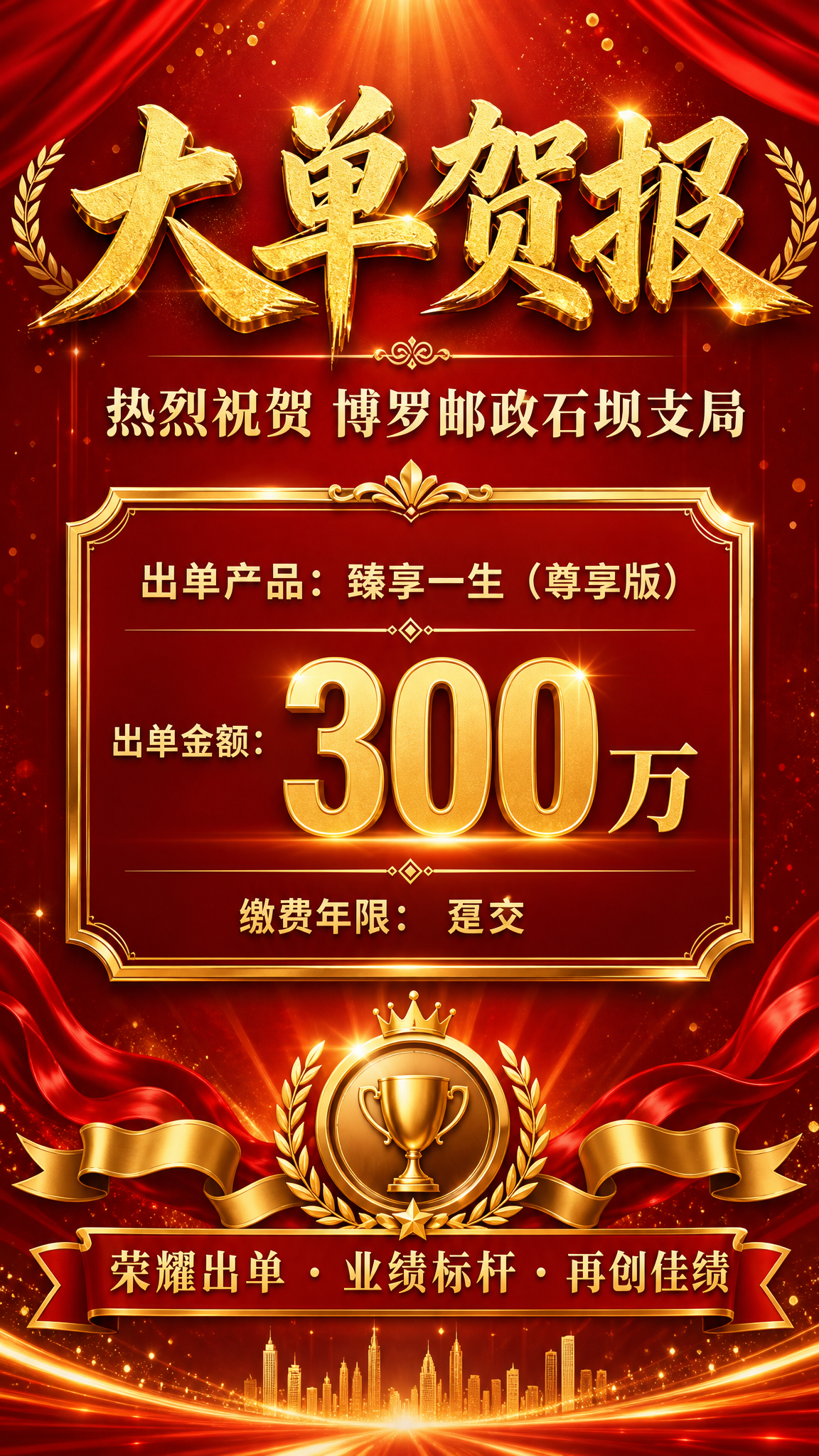 一张银保销售大单贺报海报，竖版9:16，喜庆大气金融质感风格。… - 图片创意预览