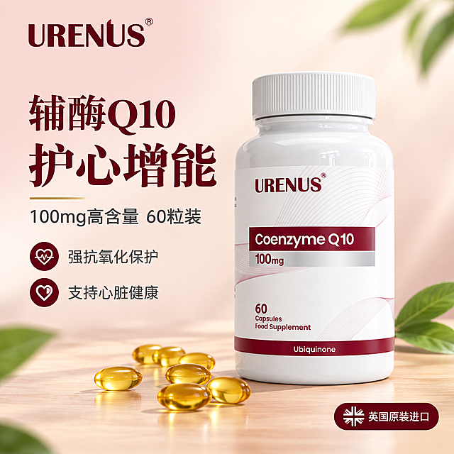 [主图-1] 首图品牌调性 辅酶Q10心脏保健品主视觉海报
[统一基调] 整体风格为高端保健品商业摄影质感，背景采用渐变裸粉色到米白色过渡，主色调为酒红色+米白色+金色点缀，主标题字体为粗衬线体酒红色，辅助文字为深灰色非衬线体，图标为酒红色圆形底白色图标，整体干净通透有品质感，视觉冲击力强。
[画面] 产品瓶身居中偏右放置，占画面约55%，正面展示完整瓶身，瓶身上的英文标签URENUS、Coenzyme Q10、100mg、60 Capsules、Food Supplement、Ubiquinone全部保留不翻译不改动。瓶身前散落5-6颗金黄色胶囊，胶囊有光泽质感。左上角放置URENUS品牌Logo，酒红色字体。左侧大面积留白放置主标题文案。背景有2-3片模糊的绿色叶片作为装饰，增加天然感。底部是浅色木质台面，产品有自然的接触阴影。
[光影质感] 商业摄影柔光箱打光，主光从左上方45度照射，瓶身有清晰的高光带，胶囊表面有金属光泽，阴影柔和自然，整体画面明亮通透，3D渲染级质感。
[配色] 背景渐变裸粉到米白，主标题酒红色，辅助文字深灰色，强调色金色，图标酒红色圆形底白色图案。
[文字版式] 左上角品牌Logo：URENUS®。左侧主标题分三行：第一行大字"辅酶Q10"，第二行更大字号"护心增能"，第三行中等字号"100mg高含量 60粒装"。主标题下方两行小字卖点："强抗氧化保护"、"支持心脏健康"。右下角小标签："英国原装进口"。文字全部左对齐，层级分明，主标题最大最醒目。
[输出要求] 1:1正方形，文字清晰锐利，产品清晰不变形，无水印无平台Logo，无多余杂物，画面干净高级。负向：瓶身文字错误翻译、产品变形、模糊、杂乱背景、水印、二维码、联系方式。