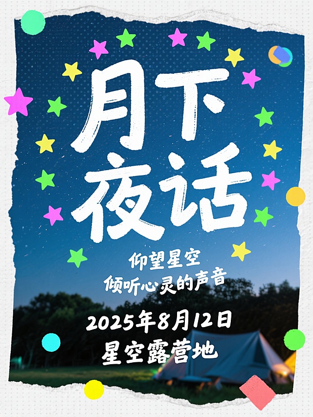 彩色半调风格，海报设计，大标题“月下夜话”，稚嫩手写质感的字体，字体夸张且醒目，副标题“仰望星空，倾听心灵的声音”，海报最底部小字写着“2025年8月12日 星空露营地”，围绕标题字一圈，手写质感字体，背景贴了网点质感的夜空照片，网点，纸张撕拉的质感，有荧光色星星贴图装饰点缀。