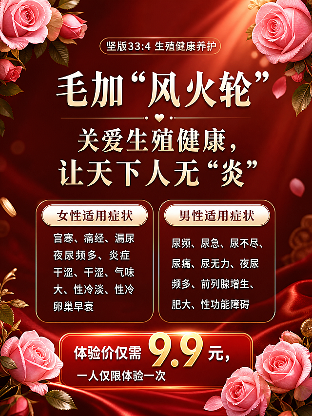再次优化竖版生殖健康海报，调整文案布局，减少文案占比，增加画面留白，让排版更透气舒适，保留所有文案内容不变，保留红色调粉色玫瑰元素，优化整体视觉效果