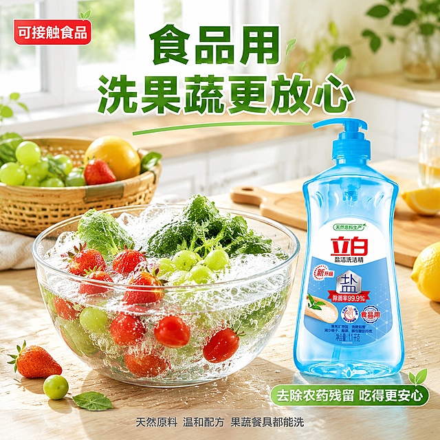 [主图-12] 立白盐洁洗洁精果蔬清洗场景图，食品安全展示。
[氛围风格] 清新自然感，健康安全，新鲜洁净。
[画质] 商业摄影质感、光线清新明亮、蔬果新鲜诱人、产品清晰真实。
[元素] 明亮的厨房台面上，一个透明玻璃盆中盛着清水和丰富泡沫，里面浸泡着新鲜的草莓、葡萄、小番茄和青菜叶，水珠挂在果蔬表面晶莹剔透。立白盐洁洗洁精产品放在玻璃盆右侧，瓶身清晰展示。旁边有木质菜板和沥水篮，篮中有已经洗好的干净蔬果。背景是浅色厨房墙面和窗户，阳光柔和洒入。整体画面清新健康，突出食品用洗洁精可洗果蔬的安全性。保持立白盐洁洗洁精产品外观（即物理结构、材质质感、颜色、瓶贴设计）与输入产品图完全一致，杜绝任何变形和色差，精细化处理。商品主体占比约40%。
[光影] 窗边自然光清新明亮，果蔬表面有晶莹水珠高光；水面和泡沫通透有光泽；整体光线柔和清新，色彩鲜艳自然。
[配色] 主色清新绿（蔬果）+ 清透蓝（产品水）+ 白色（泡沫）；辅色红色草莓 + 紫色葡萄 + 木色暖调。
[视角构图] 微俯视45度角，玻璃盆蔬果为前景视觉中心，产品在右侧呼应，场景清新自然，有生活气息。
[文字版式] 顶部大标题"食品用 洗果蔬更放心"，绿色粗体大号字居中。左上角红色小标"可接触食品"。右下角产品旁标注"去除农药残留 吃得更安心"白色字带浅绿底。底部一行小字"天然原料 温和配方 果蔬餐具都能洗"灰色细体。文字清新自然，贴合主题。
[输出要求] 1:1比例，文字清晰锐利，超高清商业摄影质感。
[负向提示词] 变形，文字错乱，产品图模糊，背景杂乱，水印，电商平台Logo，多余的手，畸形手，人物面部。