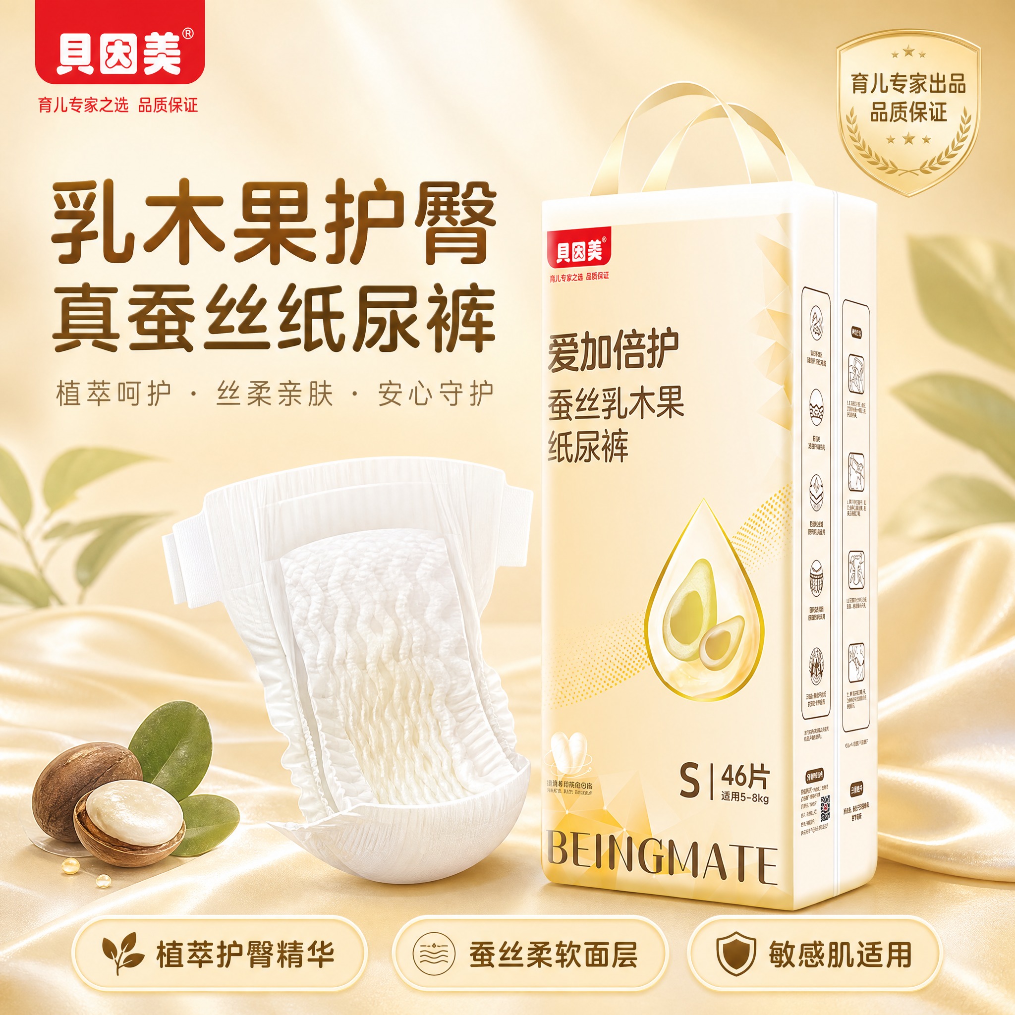 [主图-1] 贝因美爱加倍护蚕丝乳木果纸尿裤S码首图，主题为植… - 图片创意预览