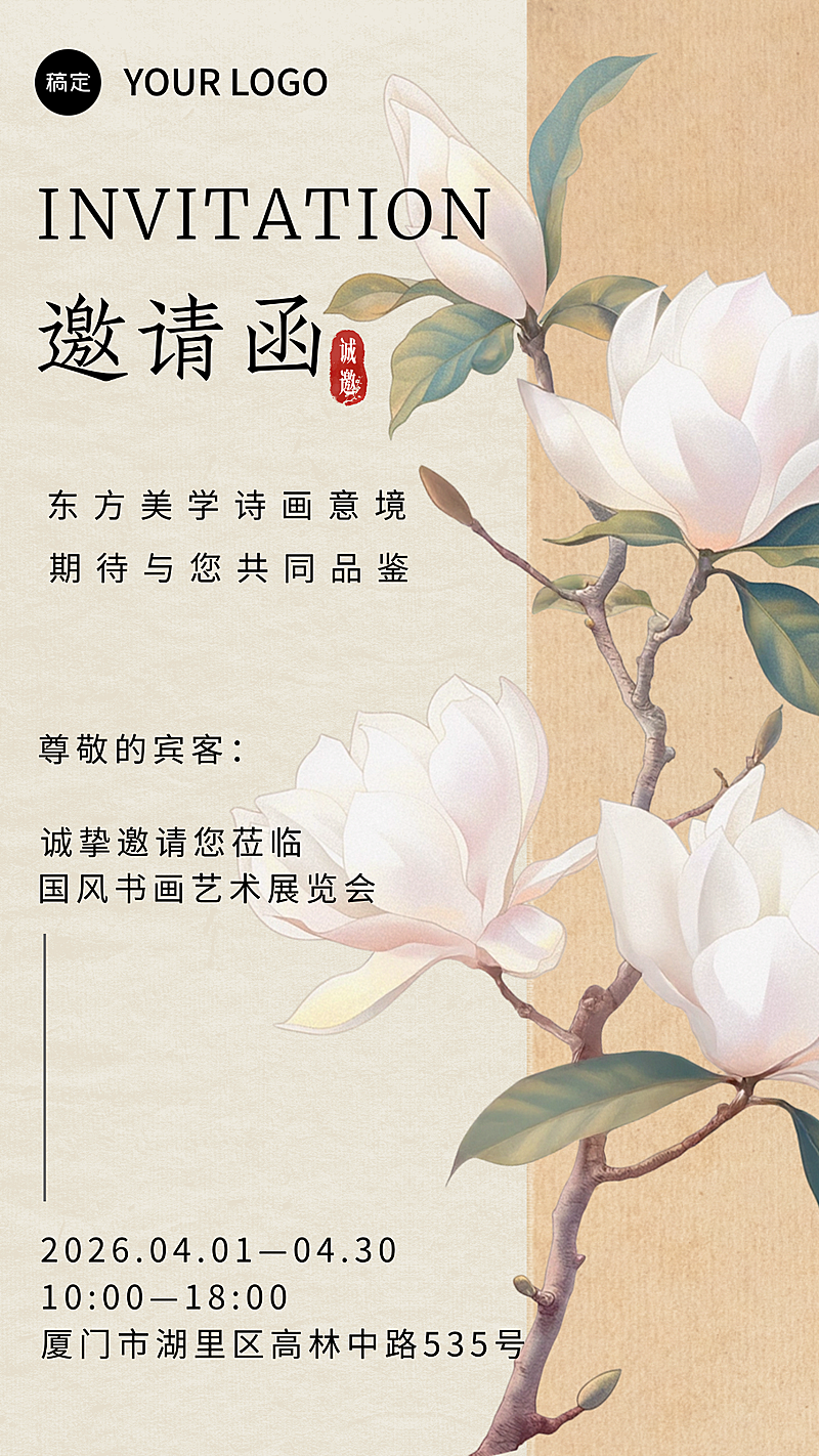 工笔风书画展邀请函竖版海报