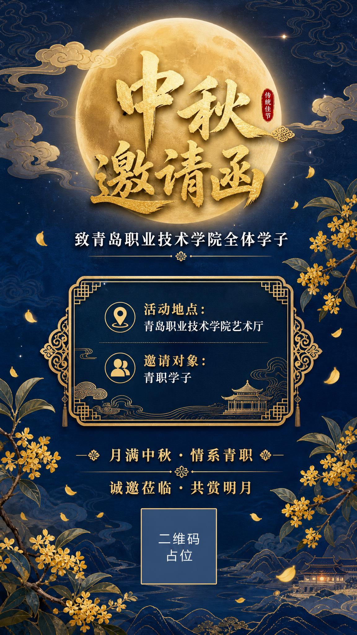 国风新中式工笔风格中秋节邀请函海报，竖版9:16。画面中央偏上… - 图片创意预览