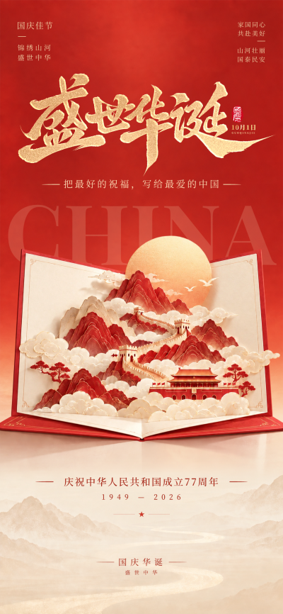 画面以红色为主色调，呈现打开的立体书本，内部展示长城与山河景象。金色书法字体书写盛世华诞，背景点缀祥云与红日，营造大气磅礴的节日氛围，适合用于国庆节宣传或庆祝海报。