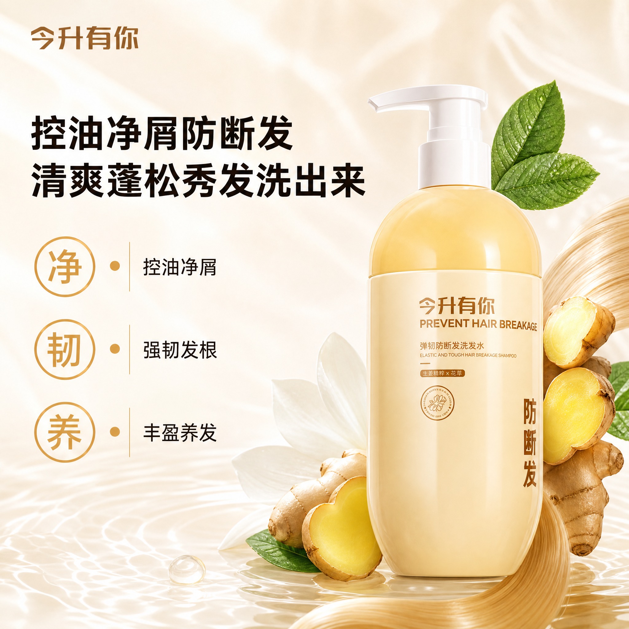 [主图-1] 首图品牌调性，核心任务是展示今升有你弹韧防断发洗… - 图片创意预览