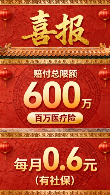 生成十张中国传统节日喜庆风格宣传海报，采用上中下三段式经典版式，最上方用书法大字写着“喜报”，占比约图片1/3，中间文字写着“赔付总限额600万”、“百万医疗险”、下方“每月0.6元（有社保）”，海报预览效果