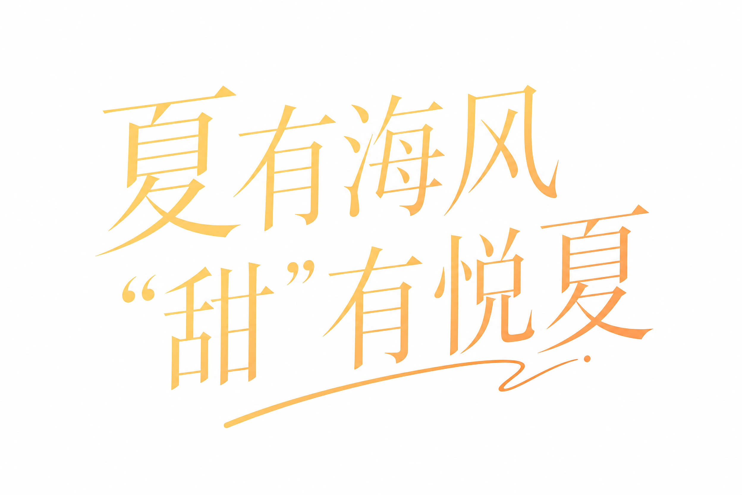 创意预览图