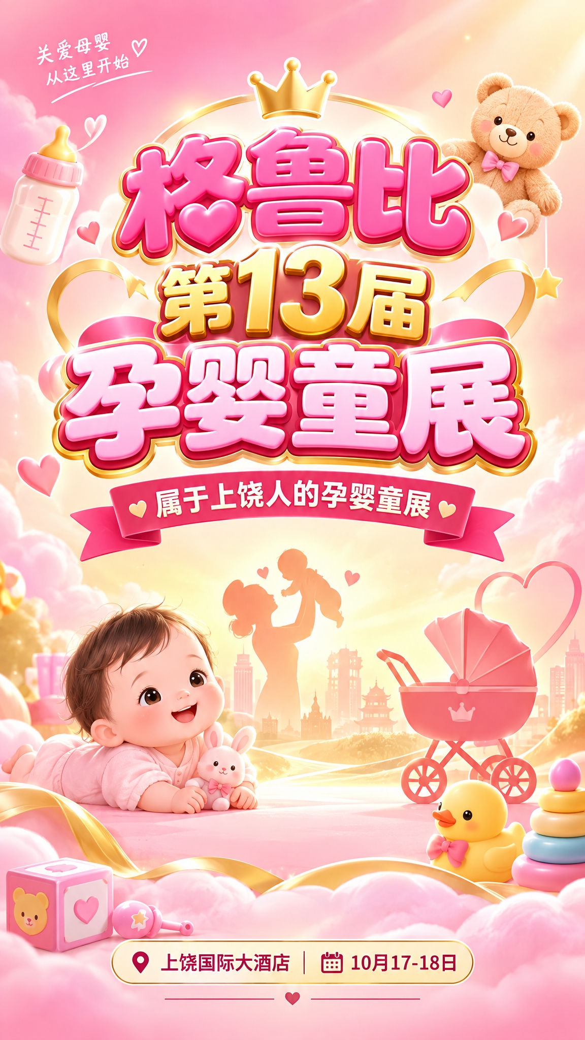 孕婴童展会活动宣传海报首帧，温馨粉色和金色渐变背景，可爱的婴儿… - 图片创意预览