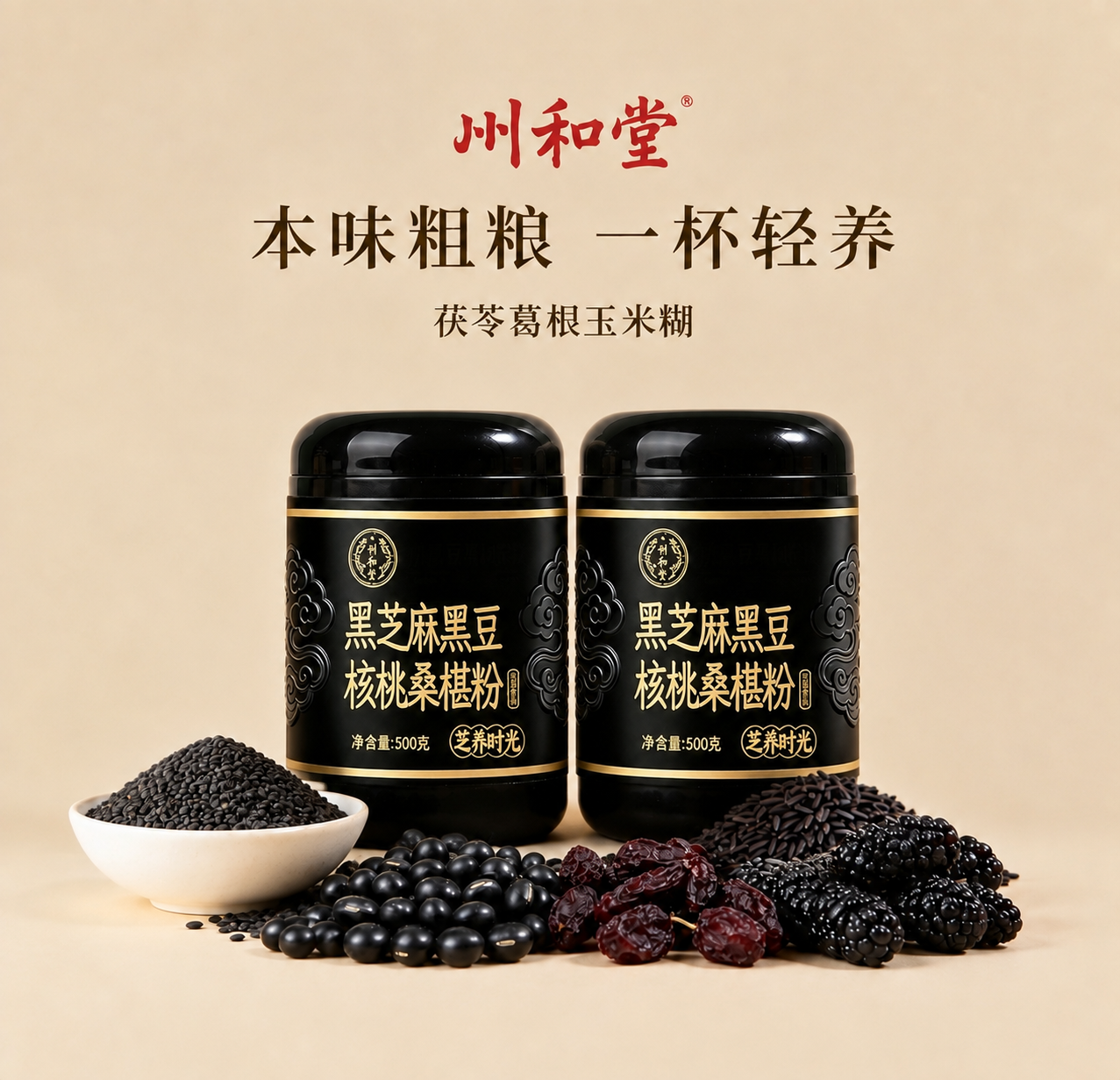 保持浅米色背景、顶部所有文字以及底部所有配料元素（装黑粉的白碗… - 图片创意预览