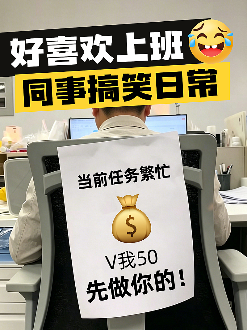 爆款吸睛职场办公玩梗文案小红书封面