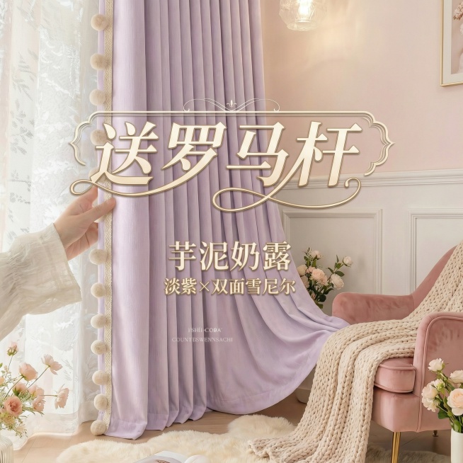 不改变窗帘的面料材质，切换不同的家装场景（最好是少女风奶油风），改变角度，保留文字，一次生成4张；预览效果