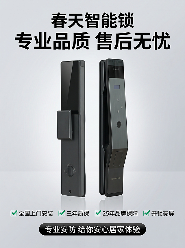 [主图 5] 春御-C8智能锁服务承诺转化主图
[氛围风格] 简约稳重，传递信任感，保持整套主图视觉风格一致
[画质] 商业摄影质感、光线通透柔和、产品清晰真实、画面干净高级
[元素] 智能锁居中展示，保持产品外观结构材质颜色与原图一致，杜绝变形色差，商品主体占比约60%。背景简约渐变灰，底部留出空间放置服务承诺，整体画面干净不拥挤
[光影] 均匀柔和布光，主体清晰突出，背景干净不干扰
[配色] 主色调深灰黑，品牌绿用于强调服务标题，整体风格统一
[文字版式] 顶部标题"春天智能锁 专业品质 售后无忧"黑色粗体居中，产品主体下方分四列排列服务图标和文字：✅ 全国上门安装 ✅ 三年质保 ✅ 25年品牌保障 ✅ 开锁亮屏。图标绿色，文字黑色，排列整齐。底部半透明悬浮条写着"专业安防 给你安心居家体验"白色文字，整体干净舒适，信任感强
[比例分辨率] 3:4比例，2k分辨率，文字清晰可辨超高清
[负向提示词] 变形，水印，文字错乱，产品模糊，背景杂乱