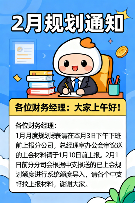 漫画风格的2月规划通知海报，画面中有可爱的卡通财务经理形象，清晰展示标题“2月规划通知”，以及内容“各位财务经理：大家上午好！1月月度规划表请在本月31日下午下班前上报分公司，总经理室办公会审议通过的预览效果