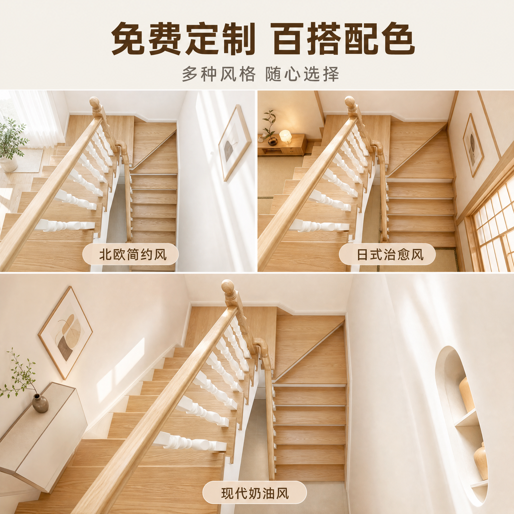 [主图-4] 实木楼梯多风格空间适配展示，突出免费定制、适配多… - 图片创意预览