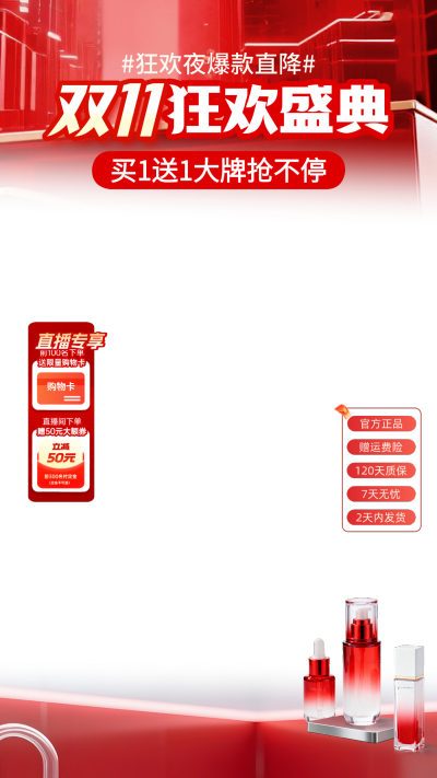 双11狂欢盛典电商零售促销风海报。画面以红色为主色调，呈现双11狂欢盛典促销活动。展示护肤品产品，包含买一送一大牌优惠、直播间专享福利及官方正品保障等营销元素。