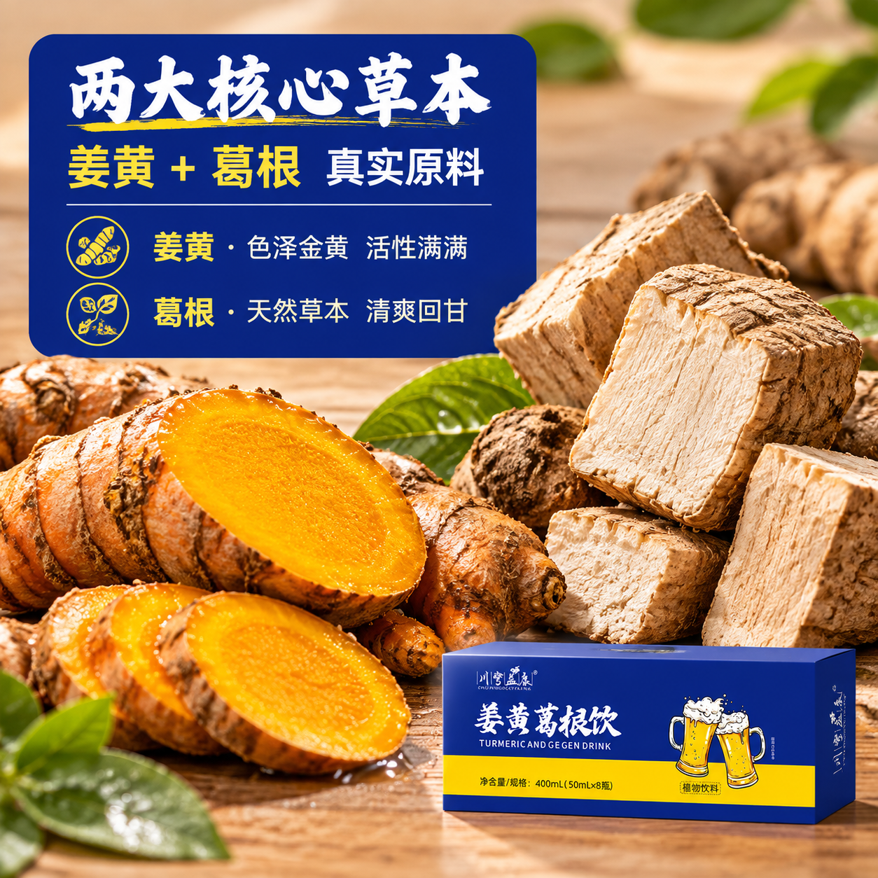 [主图-2] 核心亮点·原料溯源型。核心任务：展示姜黄+葛根两… - 图片创意预览