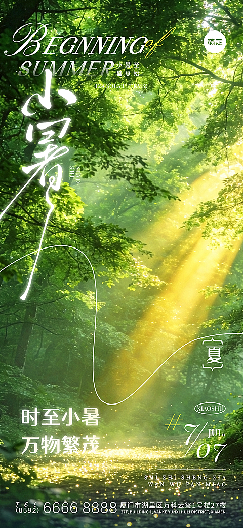 小暑节气祝福光影感夏日森林全屏竖版海报