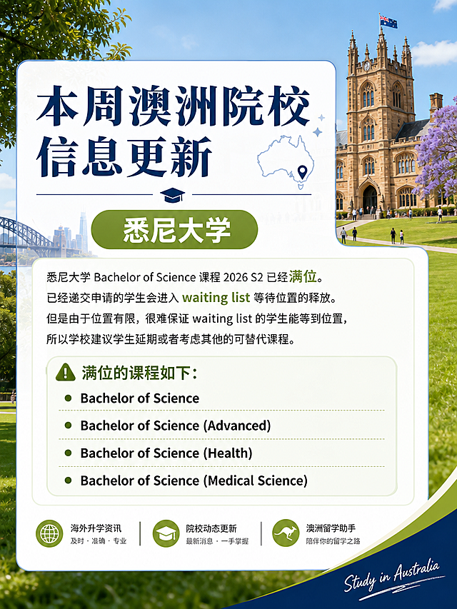小红书留学资讯图，背景采用清新澳洲大学校园风景，顶部大标题："本周澳洲院校信息更新"，副标题："悉尼大学"，正文："悉尼大学Bachelor of Science课程2026 S2已经满位。已经递交申请的学生会进入waiting list等待位置的释放。但是由于位置有限，很难保证waiting list的学生能等到位置，所以学校建议学生延期或者考虑其他的可替代课程。
⚠️满位的课程如下：
·Bachelor of Science
·Bachelor of Science (Advanced)
·Bachelor of Science (Health)
·Bachelor of Science (Medical Science)"，文字清晰排版舒适，适合小红书浏览
