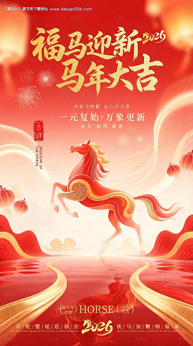 将海报顶部的文字“马跃新程 聚力同行”替换为“福马迎新 马年大吉”，保持原有的金色书法字体风格和位置
