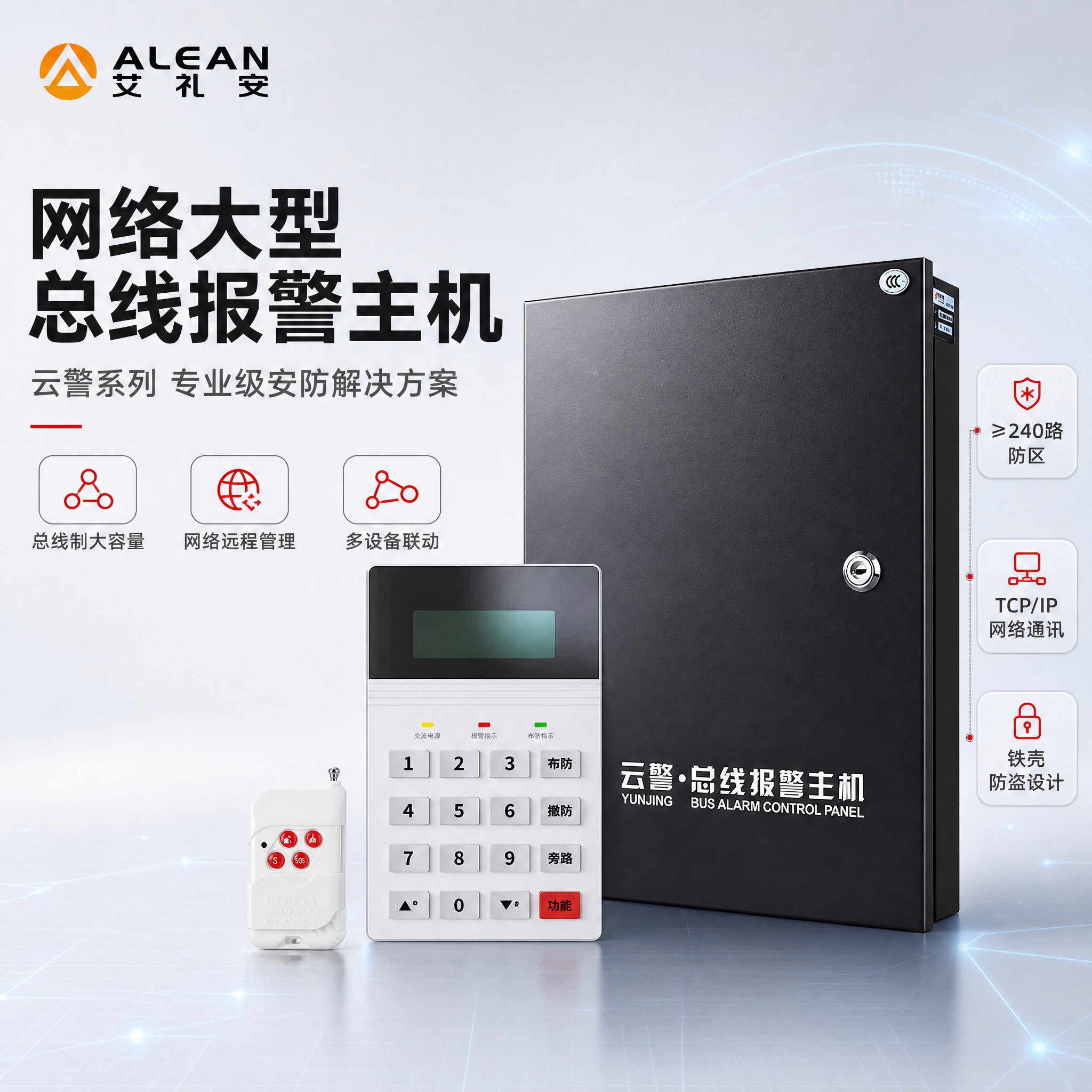 [主图-1] 商品识别/核心利益。展示网络大型总线报警主机套装… - 图片创意预览
