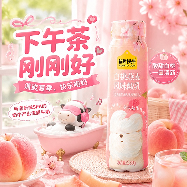 商品营销海报，视觉风格可爱温馨圆润，高饱和度，字体大，产品占比大，尺寸为800*800，画面比例为1:1，更换创意和构图。主标题文案为"下午茶 刚刚好"，副标题文案为"清爽夏季，快乐喝奶"，卖点文案为"听音乐做SPA的奶牛产出优质牛奶"，装饰文案为"酸甜白桃 一口清新"。主体商品为认养一头牛白桃燕麦风味酸乳瓶装，100% 还原上传商品图的产品外形、包装、LOGO、印刷文字、净含量，以上传图为唯一商品主体来源，完整保留原图中的瓶型、轮廓、结构、比例、瓶盖、标签版式、品牌 logo、口味文字、容量信息、材质质感、颜色与正面朝向。