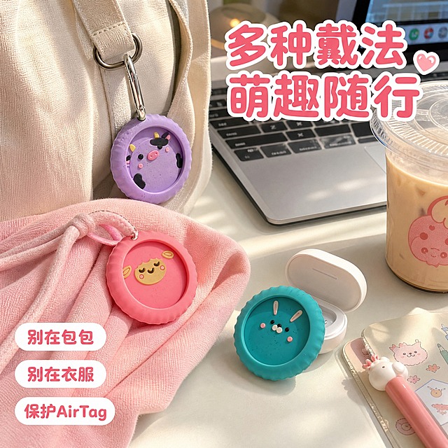 [主图-3] 场景使用图，展示AirTag硅胶保护套的真实使用场景和多用途佩戴方式，让用户直观感受产品的使用价值。
[统一基调] 国内电商淘宝风格，可爱萌趣马卡龙色系，整体清新甜美，面向年轻女生群体；背景为真实生活化场景，字体使用圆润可爱的无衬线粗体，标题字色为深粉色，辅助字色为深灰色，与首图风格统一。
[画面] 真实生活化场景，女生书桌桌面视角，桌面上有笔记本电脑、奶茶杯、手账本等少女心物品；画面中展示三种佩戴/使用方式：1. 紫色奶牛款别在帆布包肩带上；2. 粉色小羊款别在卫衣帽子抽绳上；3. 青绿色兔子款放在AirTag充电盒旁边，展示保护套内嵌入AirTag的状态；场景温馨甜美，产品作为可爱配饰融入日常生活；产品在场景中清晰可见，占画面约40%，场景元素丰富但不喧宾夺主。
[光影质感] 自然光窗边摄影质感，柔和的自然光从左侧照入，桌面有自然的光影层次，产品在场景中光影融合自然，没有硬切边缘和悬浮感，硅胶材质在自然光下呈现真实柔软质感。
[配色] 场景主色调为暖白色桌面+马卡龙色产品点缀，整体明亮温馨，保持甜美风格统一。
[文字版式] 画面右上角放置主标题「多种戴法 萌趣随行」，圆润粗体深粉色，带轻微白色描边确保在场景背景上清晰可读；画面左下角三个小圆角标签分别标注「别在包包」「别在衣服」「保护AirTag」，白底深粉字。文字放在负空间，不遮挡产品主体。
[输出要求] 1:1正方形，2048px高清，场景真实自然，产品融入感强，文字清晰可读，无水印无平台logo，无变形无穿模，人物局部（如有）结构正常。