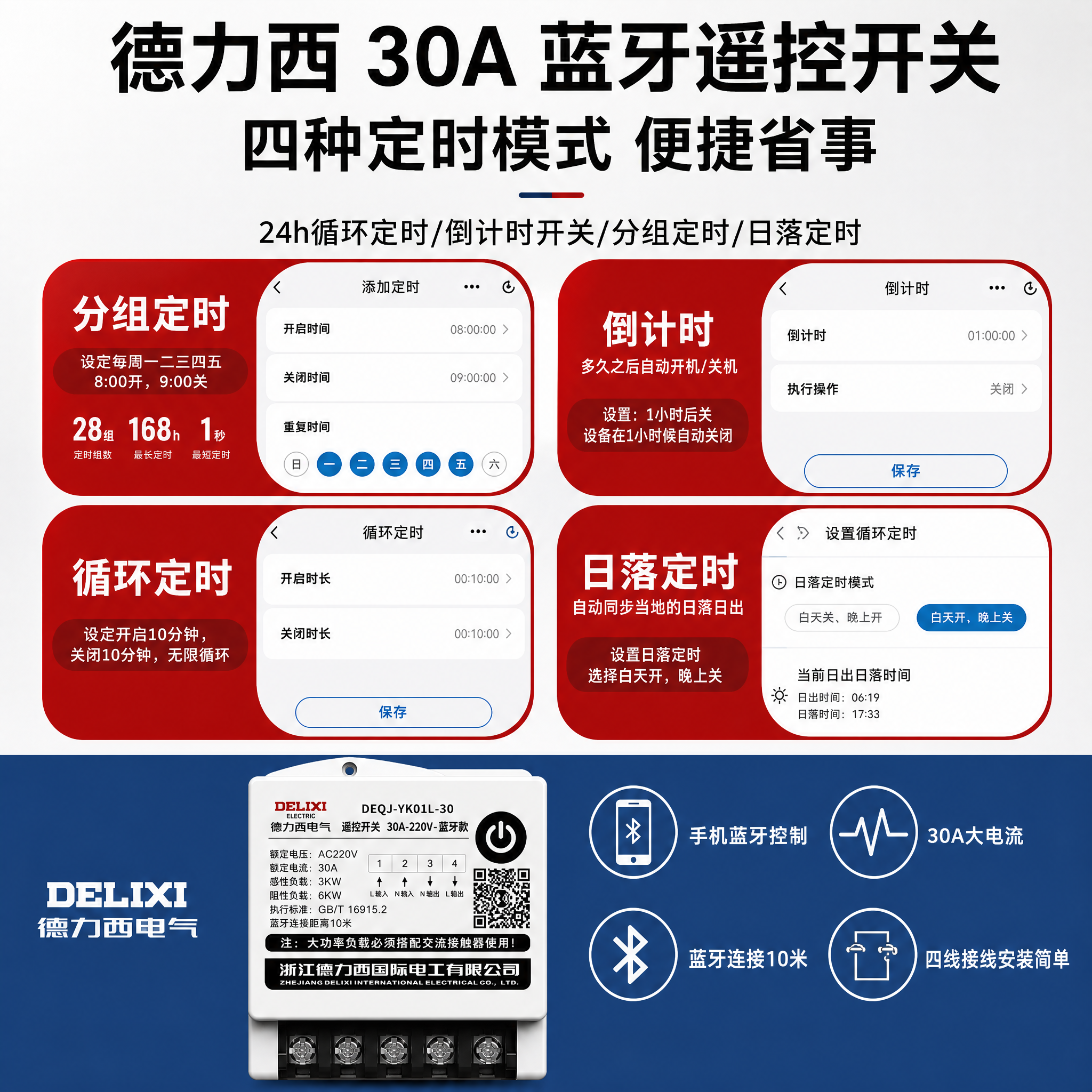[卖点图] 德力西30A蓝牙遥控开关淘宝/天猫1:1卖点图，高… - 图片创意预览