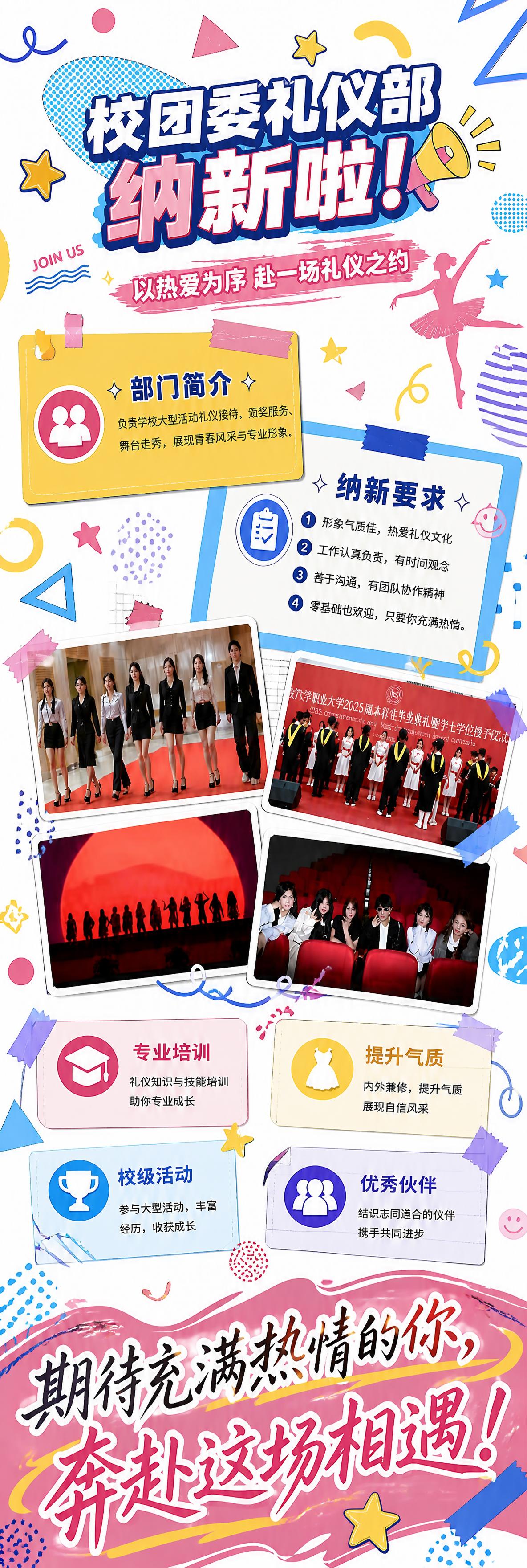 修改这张校团委礼仪部纳新海报：1. 完全去掉底部的二维码占位方… - 图片创意预览