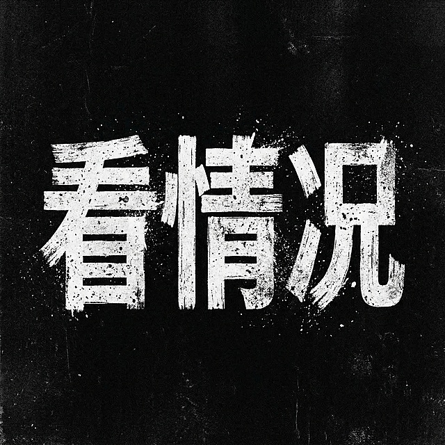 歌曲封面，文字“看情况”，字体表面不平整，带有强烈的磨损颗粒感和噪点，线条粗犷，风格为刷子泼洒涂抹而成，纯黑色背景配纯白色字体，视觉重心极度集中，黑底白字，高清艺术感