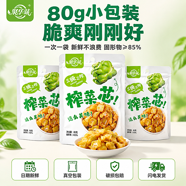 [主图-5] 规格与服务 家庭囤货 品质保障主题。
[统一基调] 整体风格为简洁干净的商业摄影质感，柔和自然光，背景主色为浅米白+淡绿渐变，标题字色为深翠绿，辅助字色为深灰色，强调色为鲜绿色，字体为粗黑体，服务图标卡片为白色圆角带浅绿边框，整体传递规格清晰、购买放心的信任感。
[画面] 画面中央展示3袋产品包装袋，呈品字形堆叠摆放，中间一袋在前略大，左右两袋在后略小，形成家庭装/多袋组合的视觉效果，三袋均正面展示，品牌和产品信息清晰。包装袋前方放一小碗榨菜芯颗粒，作为产品内容物展示。背景为浅米白到淡绿的渐变，干净明亮。
[光影质感] 柔和均匀的正面光，产品包装袋平整无明显反光，文字清晰可读，碗中榨菜颗粒有自然光泽，底部有轻柔接触阴影，整体干净清爽。
[配色] 主色调浅米白+淡绿+深翠绿，深翠绿标题，深灰辅助文字，白色服务卡片配浅绿边框，整体清新可信。
[文字版式] 画面上方主标题大字：「80g小包装 脆爽刚刚好」，粗黑体，深翠绿色，居中。主标题下方辅助文案：「一次一袋 新鲜不浪费 固形物≥85%」，深灰色细黑体，字号约为主标题的40%，居中。画面底部横向排列4个服务承诺图标卡片，白色圆角矩形配浅绿边框，从左到右分别为：「日期新鲜」配日历图标、「真空包装」配包装袋图标、「破损包赔」配盾牌图标、「闪电发货」配货车图标。每个图标下方对应文字，字号小而清晰。画面左上角放置聚华味品牌Logo小图标。
[输出要求] 1:1正方形，2048px，产品包装袋外观与输入图完全一致，三袋包装细节清晰，文字和图标清晰可读。禁止变形、错字、模糊、水印、平台Logo。