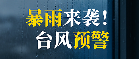 台风最新资讯通知防范注意事项提醒公众号首图