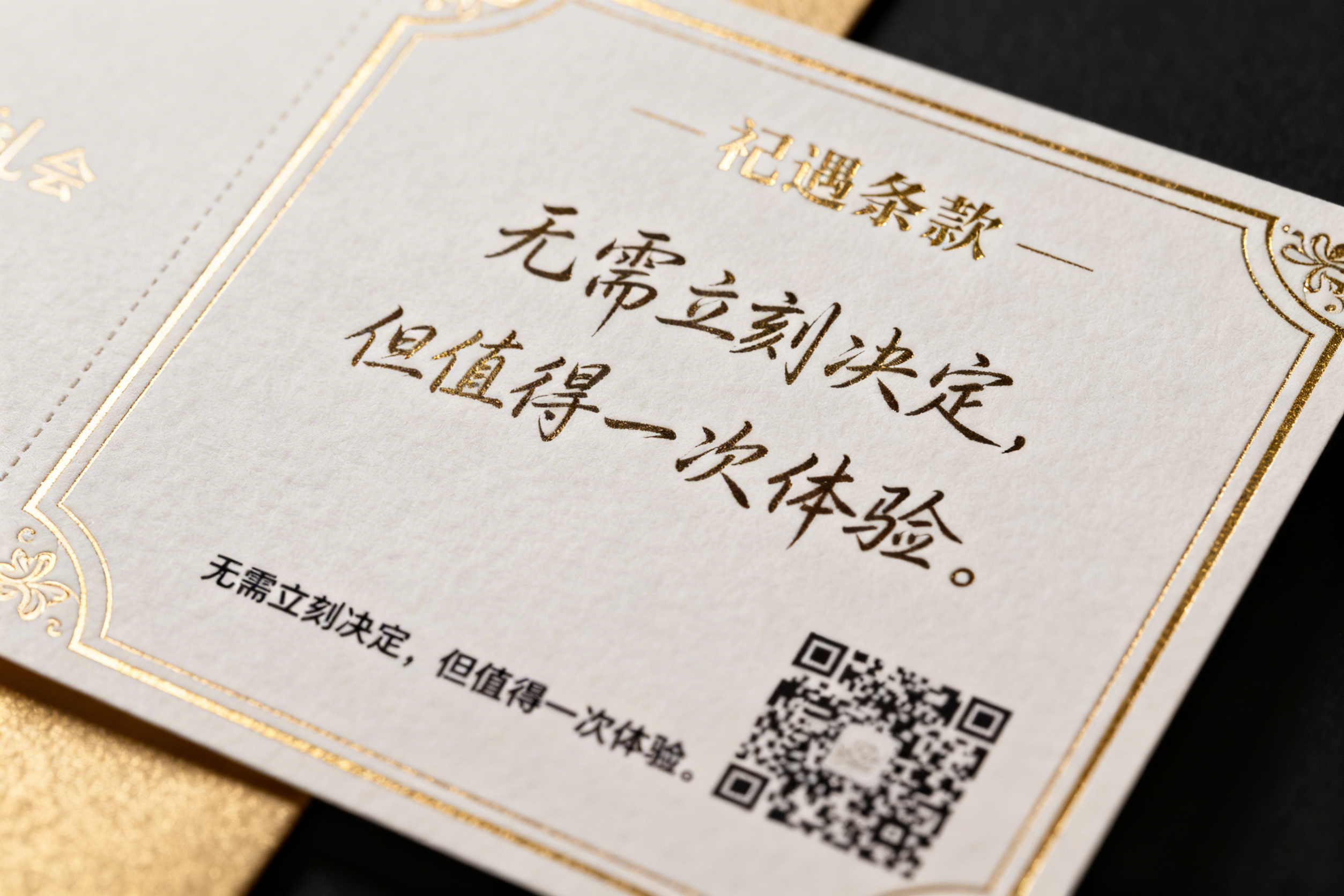 典雅风格的礼券设计，带有精致烫金边框，礼遇条款使用优雅手写字体… - 图片创意预览