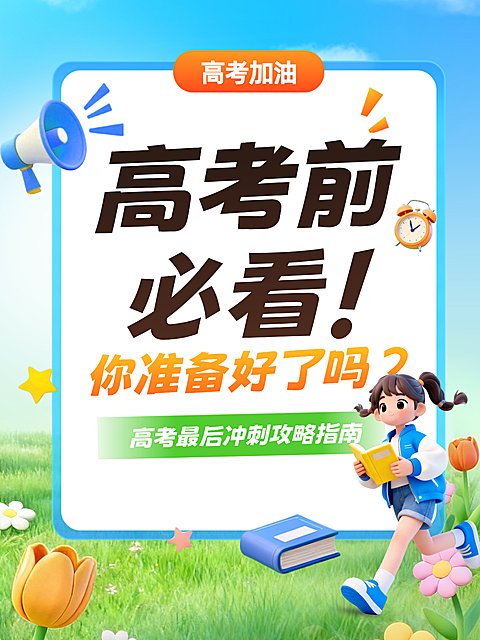 教育培训高考冲刺攻略指南分享小红书封面