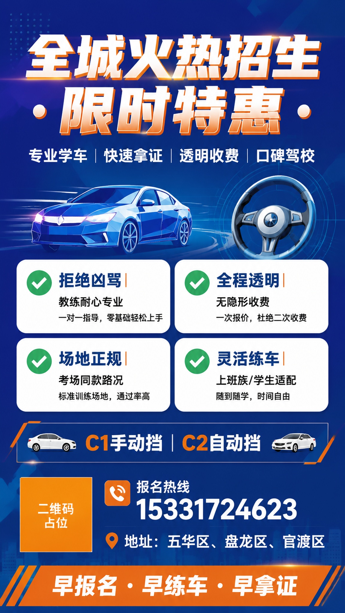 一张驾校招生朋友圈宣传海报，9:16竖版，专业商务风格，深蓝主… - 图片创意预览