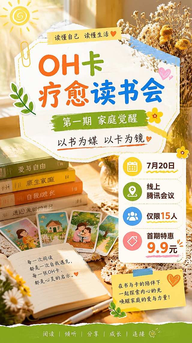 全新创意，鲜亮活泼温暖风格的OH卡疗愈读书会竖版海报，版式精美。主标题"OH卡疗愈读书会"，副标题"第一期 家庭觉醒"，辅助文案"以书为媒 以卡为镜"，信息点：7月20日、线上腾讯会议、仅限15人、首期特惠9.9元。整体配色鲜亮明快，构图和之前不同，加入书本、干花、阳光元素，营造活泼治愈的活动氛围，文字清晰，排版分区合理，9:16比例。